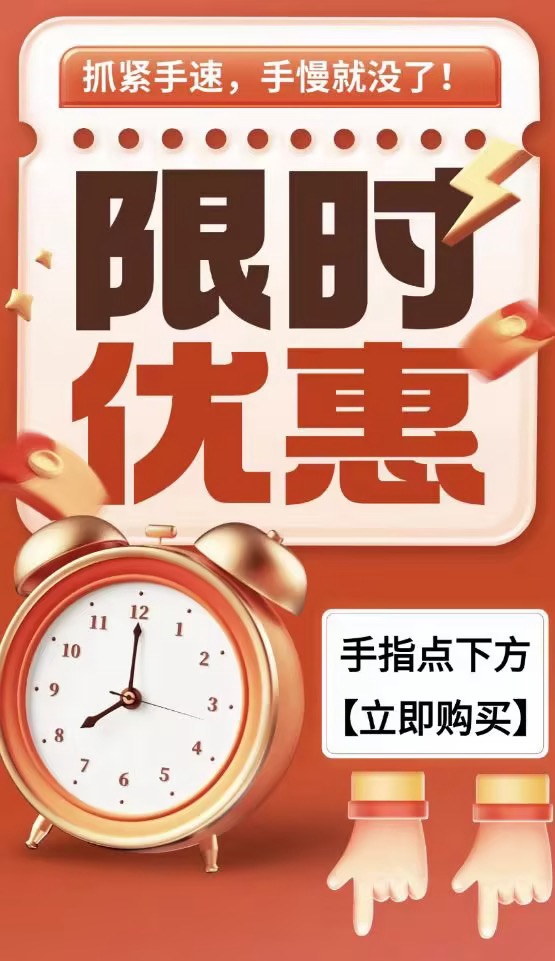 限时优惠活动