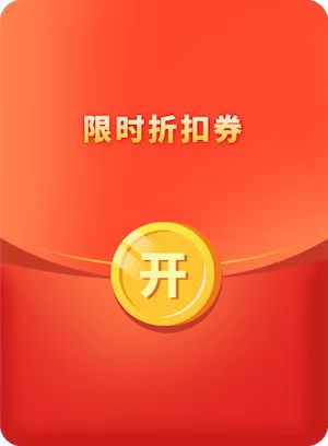 限时折扣券